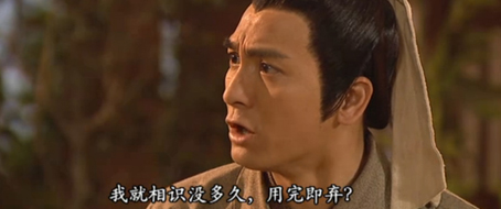 8.他們是生死之交，我就相識(shí)不久，用完即棄?