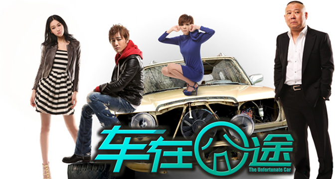 车在囧途 _车在囧途在线观看_车在囧途高清