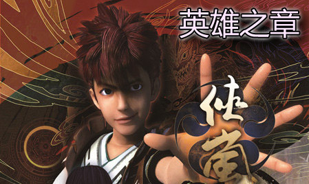 英雄之章