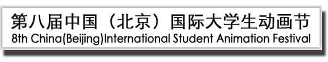 大學(xué)生動(dòng)畫節(jié) 大學(xué)生動(dòng)畫節(jié)