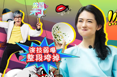 笑霸来了：SNH48花魁争夺赛 整团垮掉