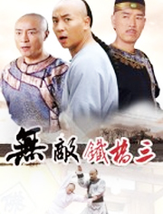 无敌铁桥三