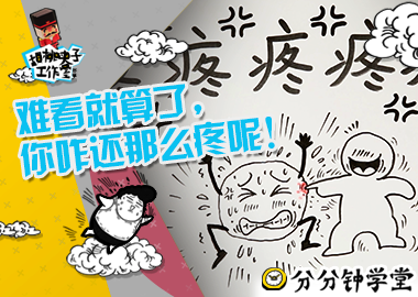 【分分钟学堂】痘痘除了难看外还特别疼