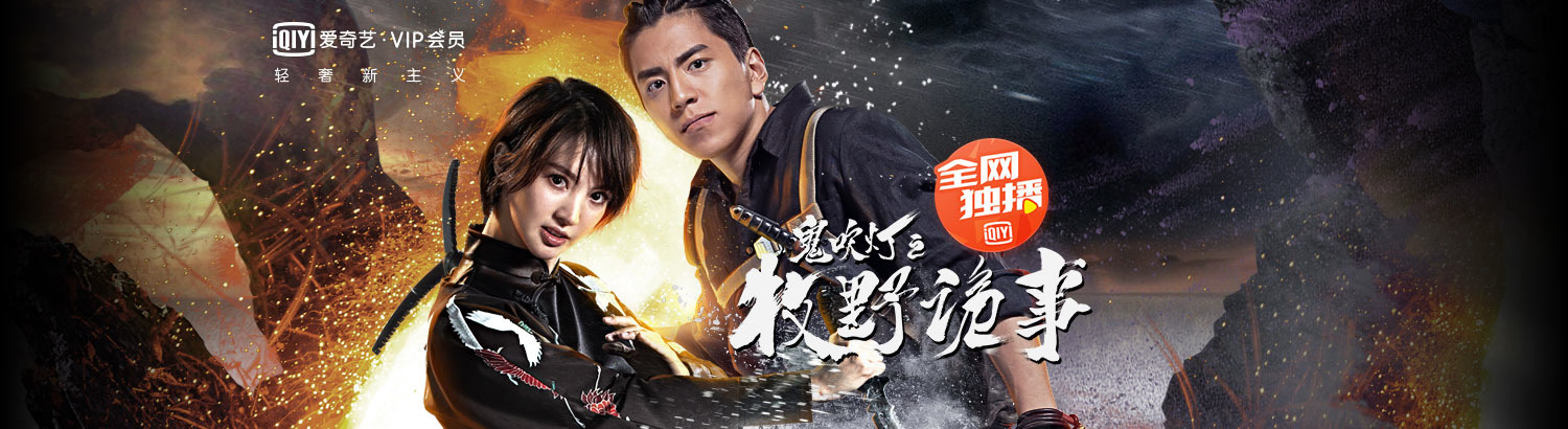 鬼吹灯之牧野诡事:胡天遭强吻