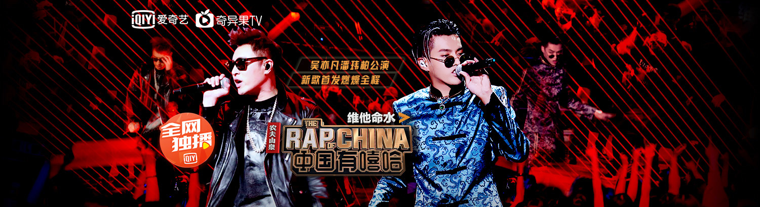 中国有嘻哈:吴亦凡潘玮柏公演
