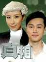 真相