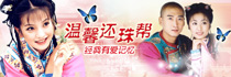 溫馨還珠幫經(jīng)典有愛(ài)記憶