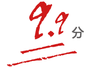 9.9分