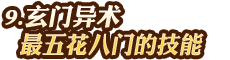 玄門異術(shù)-最五花八門的技能