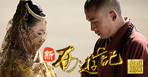 《新西游記》火熱跟播中