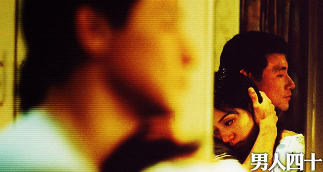 男人四十