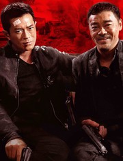 扫毒 粤语电影_高清免费在线观看-114la电影大