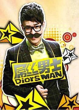 屌丝男士第1季 吊丝男士第4季全集7 万万没想到 破产 ...