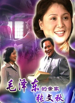 毛泽东的亲家张文秋-在线观看-电影-爱奇艺影视