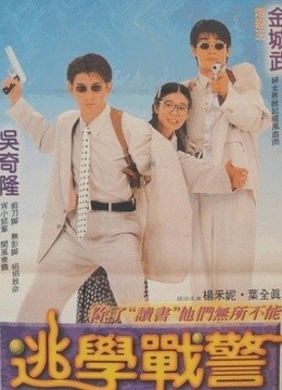 新扎师兄追女仔-在线观看-电影-爱奇艺影视大全