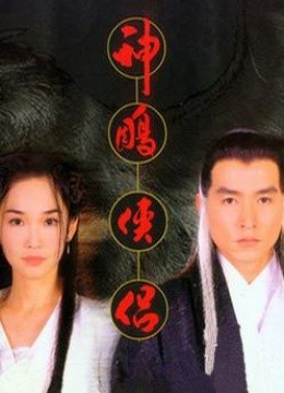  神雕侠侣 范文芳 版(更新至40集)-全集在线观看