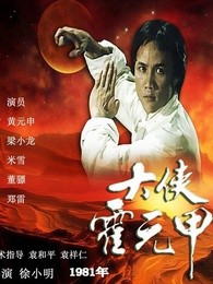 大侠霍元甲-电视剧-高清正版视频在线观看