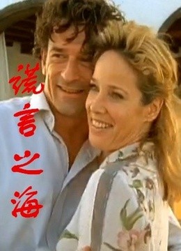 谎言之海1-在线观看-电影-爱奇艺影视大全