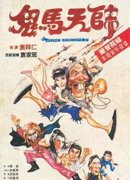 鬼马天师 国语版-在线观看-电影-爱奇艺影视大