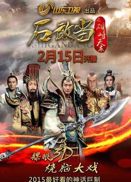 石敢当之雄峙天东
