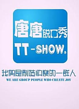 唐唐脱口秀(更新至20150303期)-全集在线观看-综艺-爱奇艺影视大全