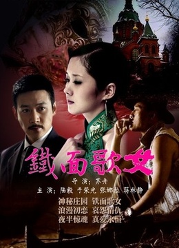 <em>铁面歌女</em>分集剧情介绍(11-<em>20</em>集)-爱奇艺影视大