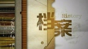 上海纪实《档案》