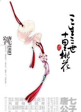三生三世十里桃花