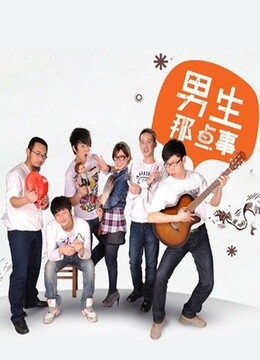 男生那点事(更新至10集)-全集在线观看-电视剧