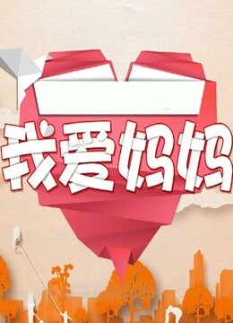 妈妈的爱有多少斤