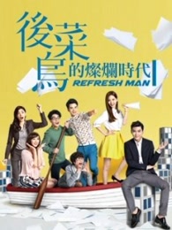 后菜鸟的灿烂时代-电视剧-全集高清在线观看-爱