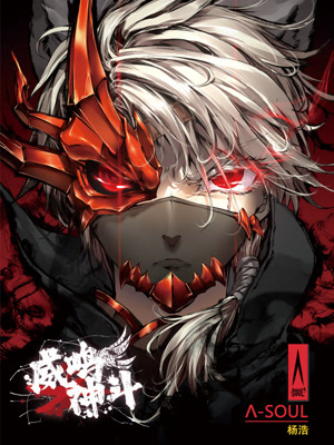 《威鸣神斗》-漫画全集在线阅读-爱奇艺漫画