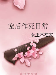 宠后作死日常免费在线阅读-爱奇艺文学