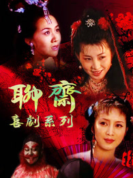 聊斋喜剧系列-电视剧-全集高清正版视频在线观