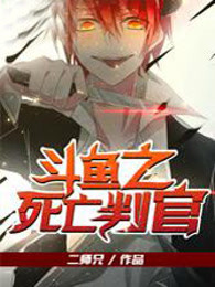 《斗鱼之死亡判官》视频圈子-《斗鱼之死亡判