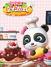 宝宝巴士亲子游戏