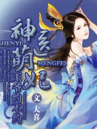 《神医萌妃,王爷约不约》视频圈子-《神医萌妃