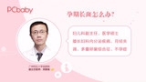 孕期長斑怎麼辦?