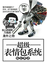 《超级视频表情》圈子表情-《超级图片系系统包信表情微简单伤心的哭泣图片