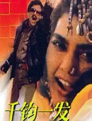 经典千钧一发电影 - 特色电影院 - 爱奇艺全网影