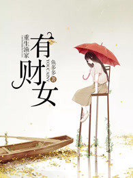 《重生渔家有财女》视频圈子-《重生渔家有财