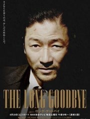 漫长的告别