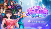 叶罗丽美甲梦 美丽的具现化游戏图片