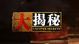 大揭秘