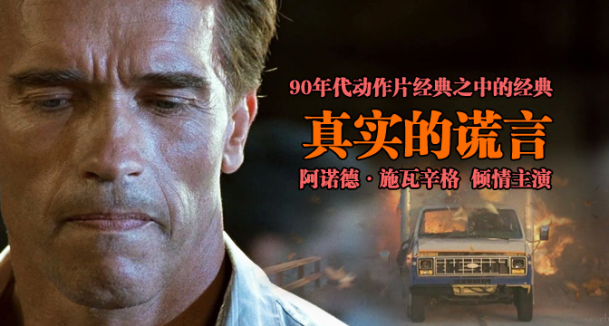 <em>真实的谎言</em>+_<em>真实的谎言</em>在线观看