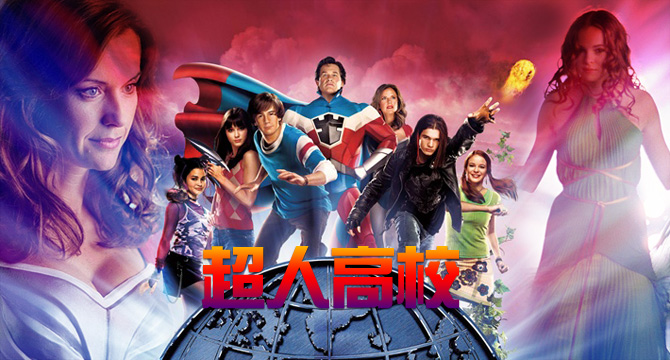 超人高校 _超人高校在线观看_超人高校高清