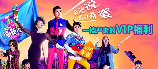 爱奇艺商城-vip会员特区奇葩说周边奇袭