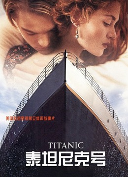 the ship of dreams  地区: 美国 类型: 剧情 / 爱情 / 灾难 imdb编号