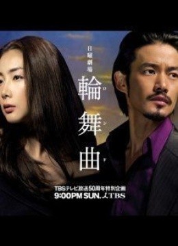 轮舞曲-在线观看–电视剧-爱奇艺全网影视