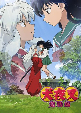 犬夜叉完结篇 粤语(更新至26集)-全集在线观看-动漫-爱奇艺影视大全